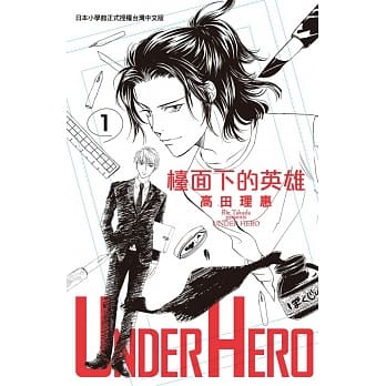 UNDER HERO 台面下的英雄 1 pdf epub mobi 电子书 下载