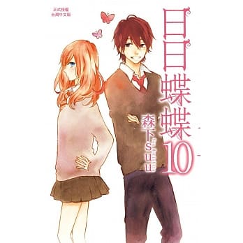 日日蝶蝶 10 pdf epub mobi 电子书 下载