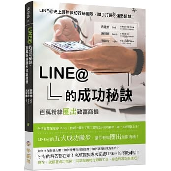 LINE@的成功秘诀：百万粉丝圈出致富商机 pdf epub mobi 电子书 下载