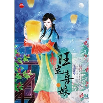 旺宅喜娘 二 pdf epub mobi 电子书 下载