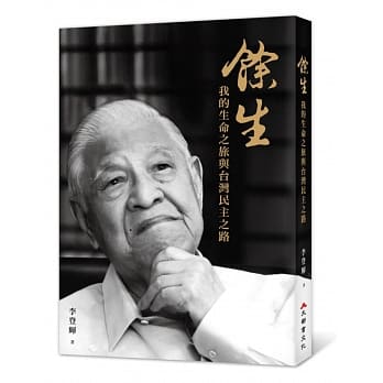 余生：我的生命之旅与台湾民主之路 pdf epub mobi 电子书 下载
