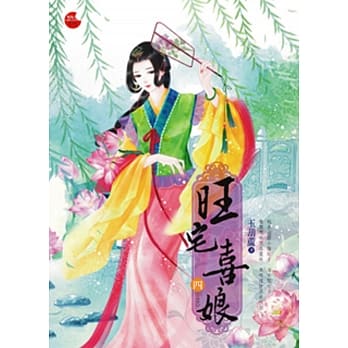 旺宅喜娘 四(完) pdf epub mobi 电子书 下载