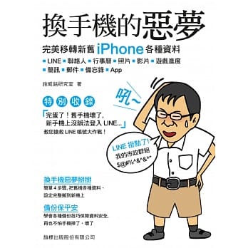 换手机的恶梦：完美移转新旧 iPhone 各种资料: LINE、联络人、行事历、照片、影片、游戏进度、简讯、邮件、备忘录、App pdf epub mobi 电子书 下载