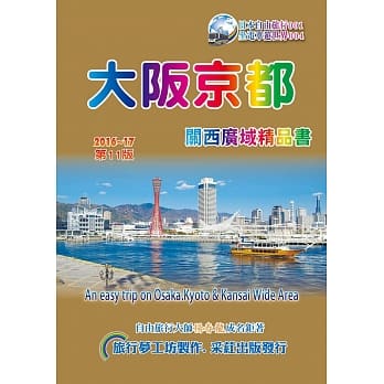 大坂京都关西广域精品书(2016~17第11版) pdf epub mobi 电子书 下载