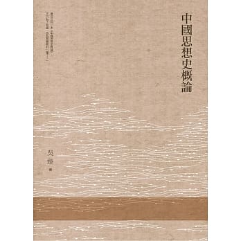 中国思想史概论 pdf epub mobi 电子书 下载