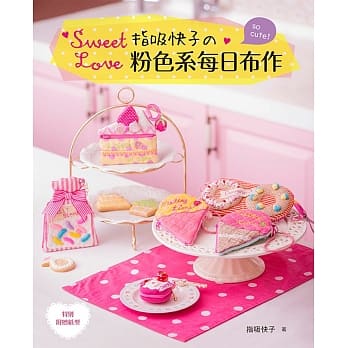 Sweet Love!指吸快子的粉色系每日布作 pdf epub mobi 电子书 下载