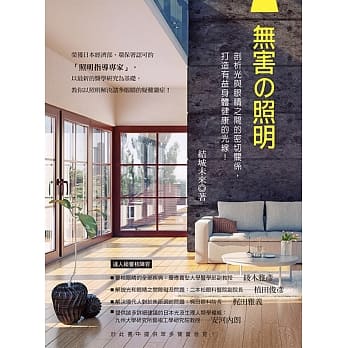 无害の照明：剖析光与眼睛之间的密切关系，打造有益身体健康的光线！ pdf epub mobi 电子书 下载