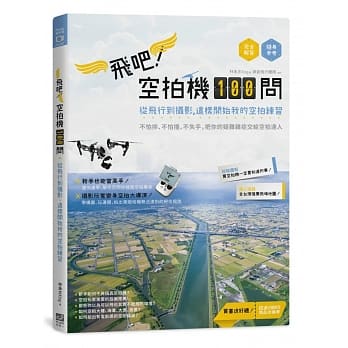 飞吧！空拍机100问：从飞行到摄影，这样开始我的空拍练习 pdf epub mobi 电子书 下载