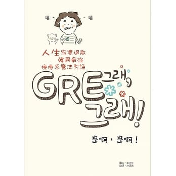 GRE是啊，是啊！ pdf epub mobi 电子书 下载