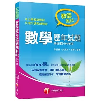 教师甄试数学历年试题解析(四)104年度 pdf epub mobi 电子书 下载