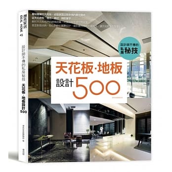 设计师不传的私房秘技 天花板‧地板设计500 pdf epub mobi 电子书 下载