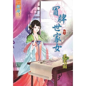 冒牌世家女‧卷三 pdf epub mobi 电子书 下载