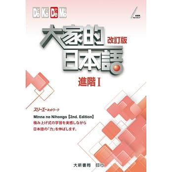大家的日本语进阶I 改订版 pdf epub mobi 电子书 下载