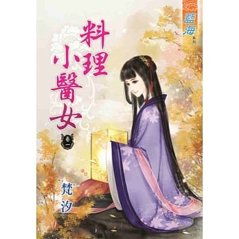 料理小医女‧卷一 pdf epub mobi 电子书 下载