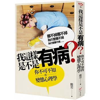 我这样是不是有病？：你不可不知的变态心理学 pdf epub mobi 电子书 下载