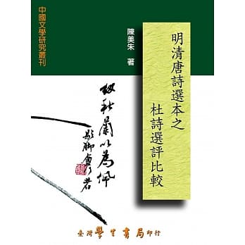 明清唐诗选本之杜诗选评比较 pdf epub mobi 电子书 下载
