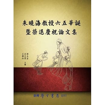 朱晓海教授六五华诞暨荣退庆祝论文集 pdf epub mobi 电子书 下载