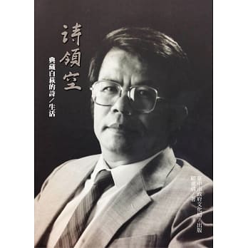 诗领空：典藏白萩的诗/生活(附1影音光碟) pdf epub mobi 电子书 下载