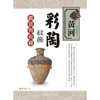 黄河彩陶纹饰鑑赏与收藏 pdf epub mobi 电子书 下载