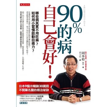 90％的病自己会好！：哪些病其实不必吃药？如何用小习惯启动自癒力？ pdf epub mobi 电子书 下载
