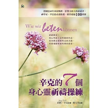 辛克的7个身心灵祈祷操练(精装) pdf epub mobi 电子书 下载