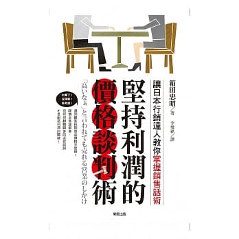坚持利润的价格谈判术 pdf epub mobi 电子书 下载