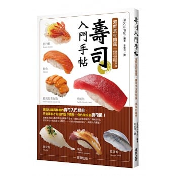 寿司入门手帖：海鲜食材图鑑、寿司作法与知识、美味的祕密 pdf epub mobi 电子书 下载