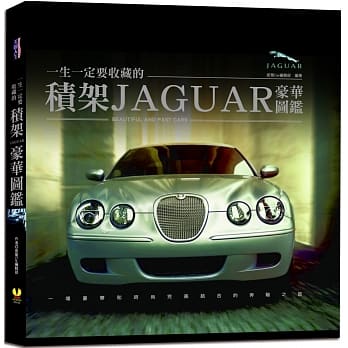 一生一定要收藏的积架JAGUAR豪华图鑑：全台唯一，完整介绍积架车型、性能测试、独家工艺技术、赛车运动和未来发展 pdf epub mobi 电子书 下载