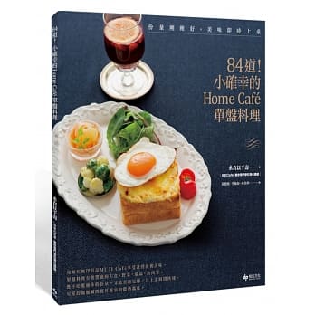 份量刚刚好，美味即时上桌：84道！小确幸的Home Café单盘料理 pdf epub mobi 电子书 下载