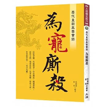 历代皇朝风云实录：为宠厮杀 pdf epub mobi 电子书 下载