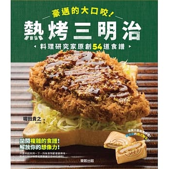 豪迈的大口咬！热烤三明治：料理研究家原创54道食谱 pdf epub mobi 电子书 下载