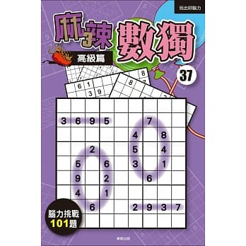 麻辣数独37：高级篇 pdf epub mobi 电子书 下载