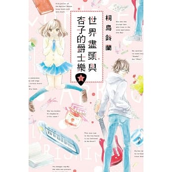 世界尽头与杏子的爵士乐 1 pdf epub mobi 电子书 下载