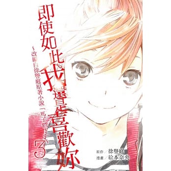 即使如此我还是喜欢妳～改编自徐誉庭原着小说「马子们」～3 pdf epub mobi 电子书 下载