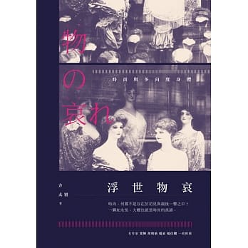 浮世物哀：时尚与多向度身体 pdf epub mobi 电子书 下载