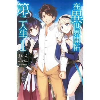 在异世界开拓第二人生 1 pdf epub mobi 电子书 下载