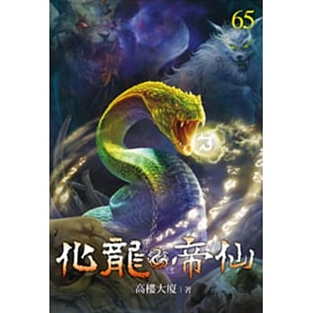 化龙帝仙65 pdf epub mobi 电子书 下载
