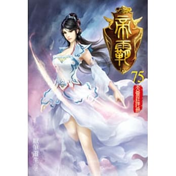 帝霸75 pdf epub mobi 电子书 下载