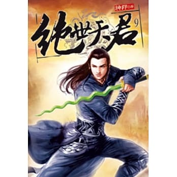 绝世天君09 pdf epub mobi 电子书 下载