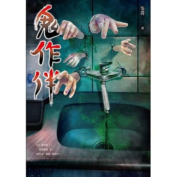 鬼作伴 pdf epub mobi 电子书 下载