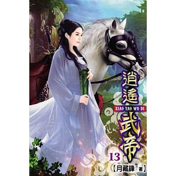 逍遥武帝13 pdf epub mobi 电子书 下载
