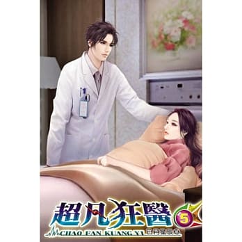 超凡狂医05 pdf epub mobi 电子书 下载