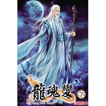 龙魂变07 pdf epub mobi 电子书 下载
