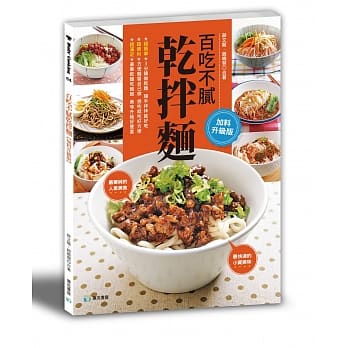 百吃不腻干拌面：最单纯的人气美食 最快速的小资美味[加料升级版](二版) pdf epub mobi 电子书 下载