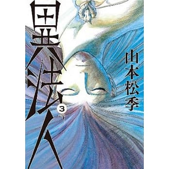 异法人(03)完 pdf epub mobi 电子书 下载