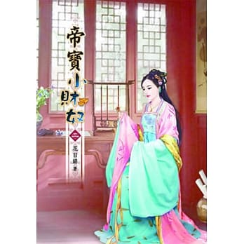 帝宝小财奴（二） pdf epub mobi 电子书 下载