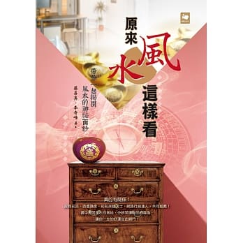 原来风水这样看：带你一起揭开风水的神祕面纱 pdf epub mobi 电子书 下载