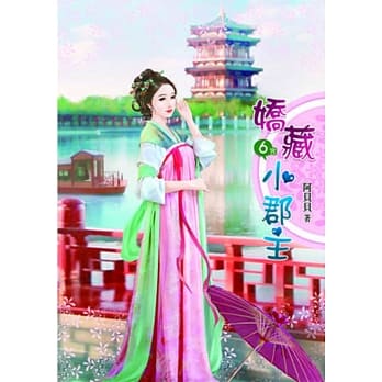 娇藏小郡主（六）完 pdf epub mobi 电子书 下载