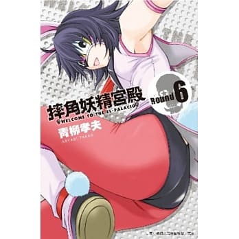 摔角妖精宫殿(06) pdf epub mobi 电子书 下载