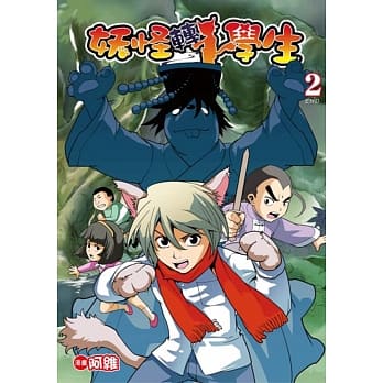 妖怪转学生(02)完 pdf epub mobi 电子书 下载